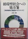 循環型社会への処方箋: 資源循環と廃棄物マネジメント