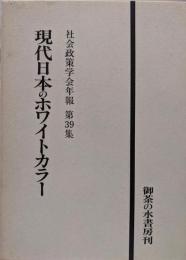 現代日本のホワイトカラー<社会政策学会年報 第39集>