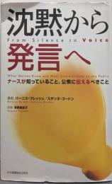 沈黙から発言へ :ナースが知っていること、公衆に伝えるべきこと