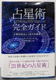 占星術完全ガイド ──古典的技法から現代的解釈まで