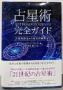占星術完全ガイド ──古典的技法から現代的解釈まで