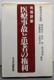 医療事故と患者の権利─判例評釈