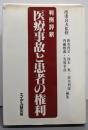 医療事故と患者の権利─判例評釈