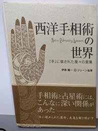 西洋手相術の世界 : 『手』に宿された星々の言葉