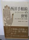 西洋手相術の世界 : 『手』に宿された星々の言葉