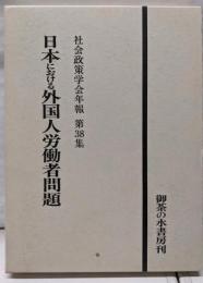 日本における外国人労働者問題（社会政策学会年報 第38集）