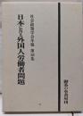 日本における外国人労働者問題（社会政策学会年報 第38集）