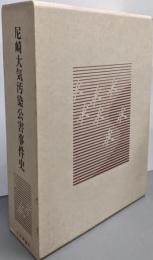 尼崎大気汚染公害事件史