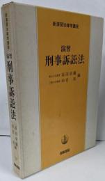 演習 刑事訴訟法 (新演習法律学講座 17)