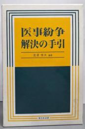 医事紛争解決の手引