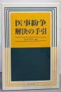 医事紛争解決の手引