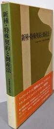 新種・特殊契約と倒産法