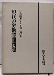 現代の労働時間問題（社会政策学会年報 第32集）