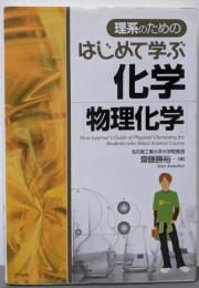 理系のためのはじめて学ぶ化学「物理化学」