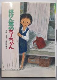 ほけん室のちーちゃん (新日本子ども図書館 8)
