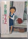 ほけん室のちーちゃん (新日本子ども図書館 8)