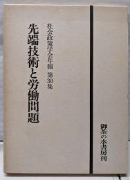 先端技術と労働問題<社会政策学会年報 第30集>