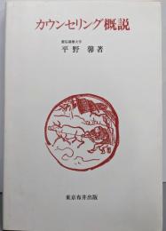 カウンセリング概説