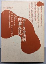 データ対話型理論の発見─調査からいかに理論をうみだすか