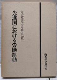 先進国における労働運動<社会政策学会年報29>
