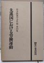 先進国における労働運動<社会政策学会年報29>