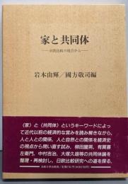 家と共同体: 日欧比較の視点から