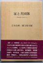 家と共同体: 日欧比較の視点から