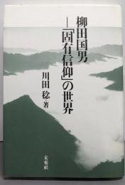 柳田国男─「固有信仰」の世界