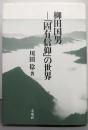 柳田国男─「固有信仰」の世界