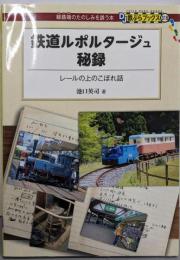 鉄道ルポルタージュ秘録 - レールの上のこぼれ話(DJ鉄ぶらブックス018)