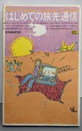 はじめての旅先通信