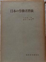 日本の労働者階級