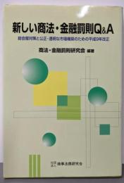 新しい商法・金融罰則Q&A:総会屋対策と公正・透明な市場構築のための平成9年改正