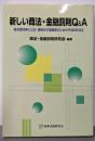 新しい商法・金融罰則Q&A:総会屋対策と公正・透明な市場構築のための平成9年改正