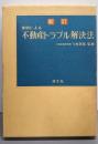 実例による不動産トラブル解決法