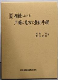 新版 相続における戸籍の見方と登記手続