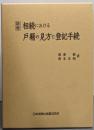 新版 相続における戸籍の見方と登記手続
