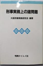 刑事実務上の諸問題