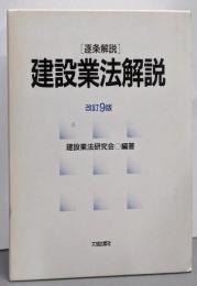 建設業法解説: 逐条解説　改訂9版