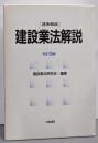 建設業法解説: 逐条解説　改訂9版