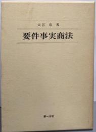 要件事実商法 上中下巻揃い