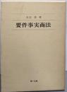 要件事実商法 上中下巻揃い