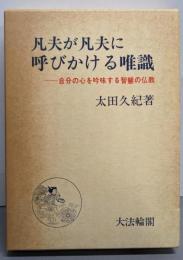 凡夫が凡夫に呼びかける唯識