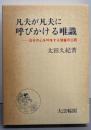 凡夫が凡夫に呼びかける唯識