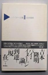 ハイ・イメージ論 2