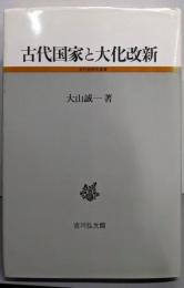 古代国家と大化改新 (古代史研究選書)