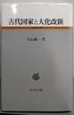 古代国家と大化改新 (古代史研究選書)