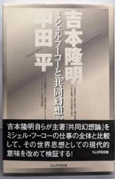 ミシェル・フーコーと『共同幻想論』