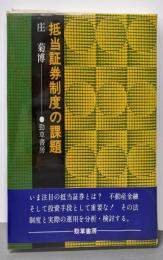 抵当証券制度の課題