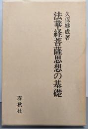 法華経菩薩思想の基礎
